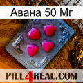 Авана 50 Мг 13